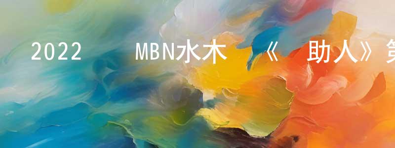 敖瑩的個人主頁,2022韓國MBN水木劇《贊助人》第12集[韓語中字]迅雷下載_深夜電影